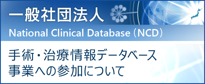 一般社団法人 National Clinical Database（NCD）