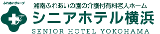 介護付有料老人ホーム シニアホテル横浜
