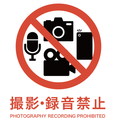 撮影・録音の禁止