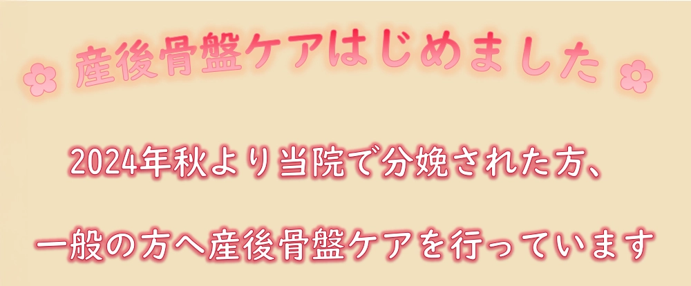 骨盤ケアについてお知らせ