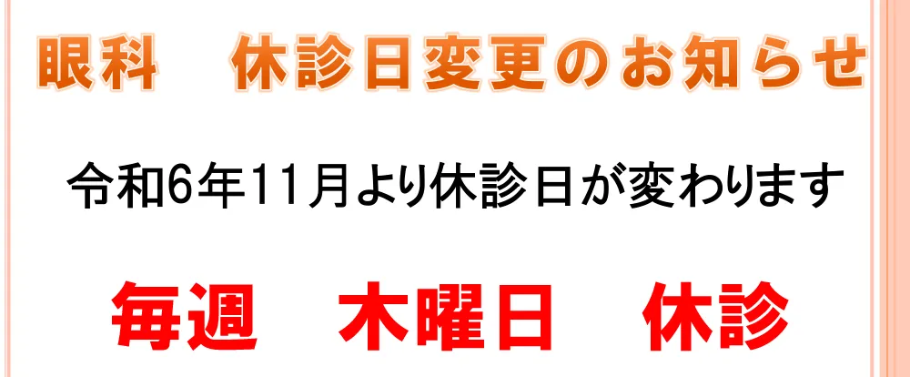 眼科 休診日変更のお知らせ