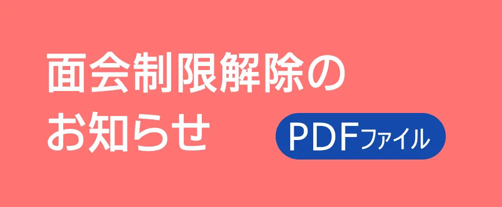 面会制限解除のお知らせ