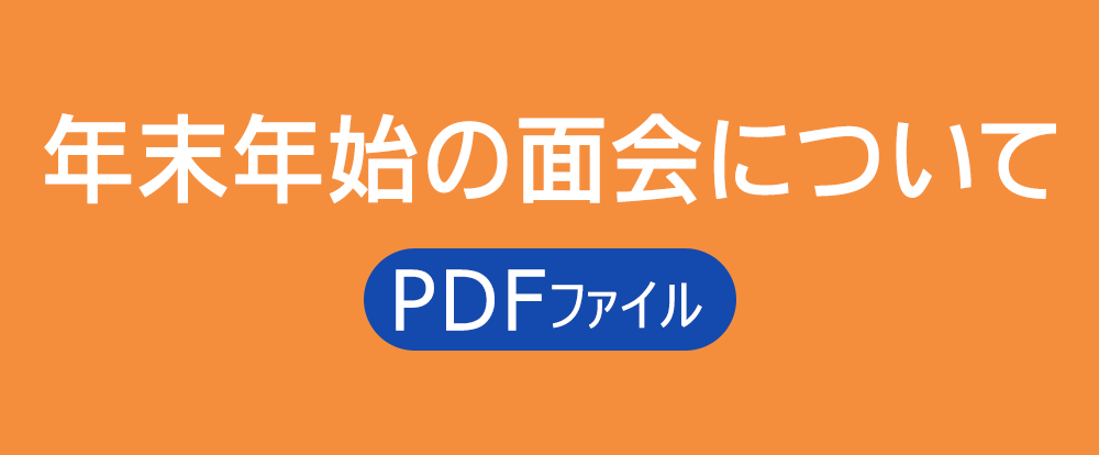 年末年始の面会について