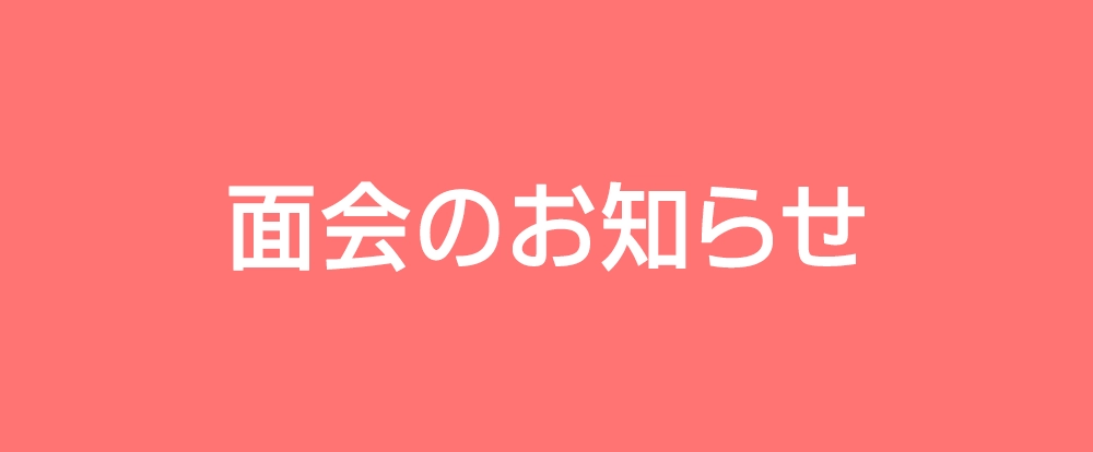 面会のお知らせ