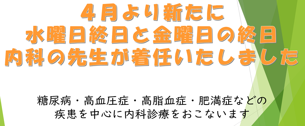 4月より新たに水曜日・金曜日の最終　内科の先生が着任いたしました