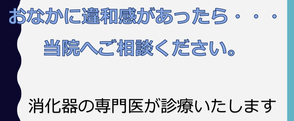 おなかに違和感があったら・・・当院へご相談ください。消化器の専門医が診療いたします