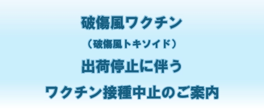 破傷風ワクチン（破傷風トキソイド）出荷停止に伴うワクチン接種中止のご案内