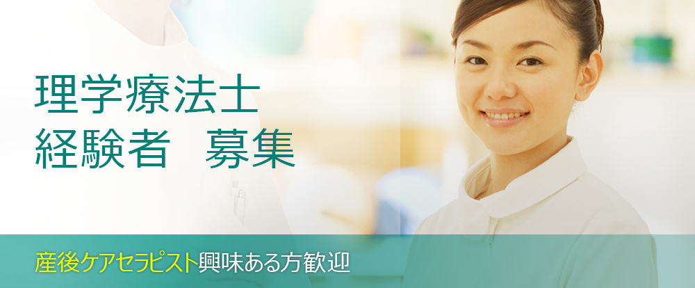 理学療法士 経験者 募集 産後ケアセラピスト興味ある方歓迎