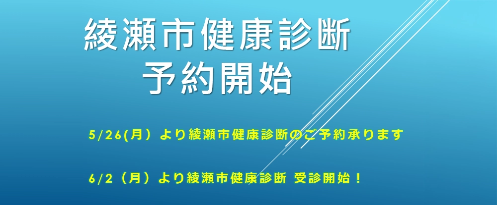綾瀬市健康診断 予約開始