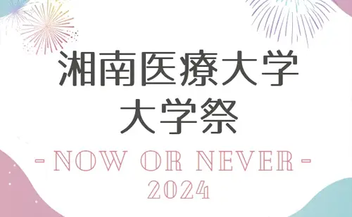 2024年度 湘南医療大学 大学祭[サムネイル]