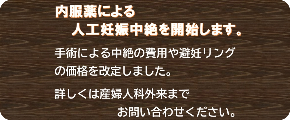 内服薬による人工妊娠中絶を開始します。