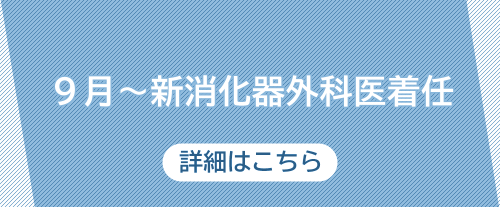 9月～新消化器外科医着任