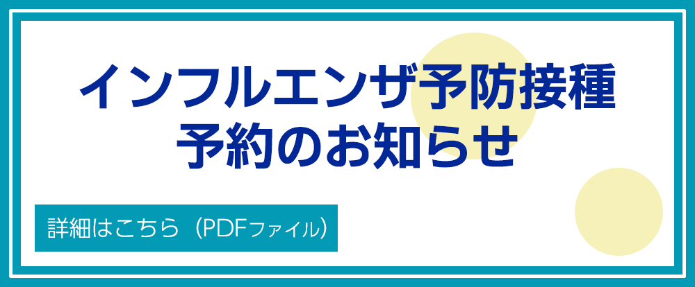 インフルエンザ予防接種 予約のお知らせ