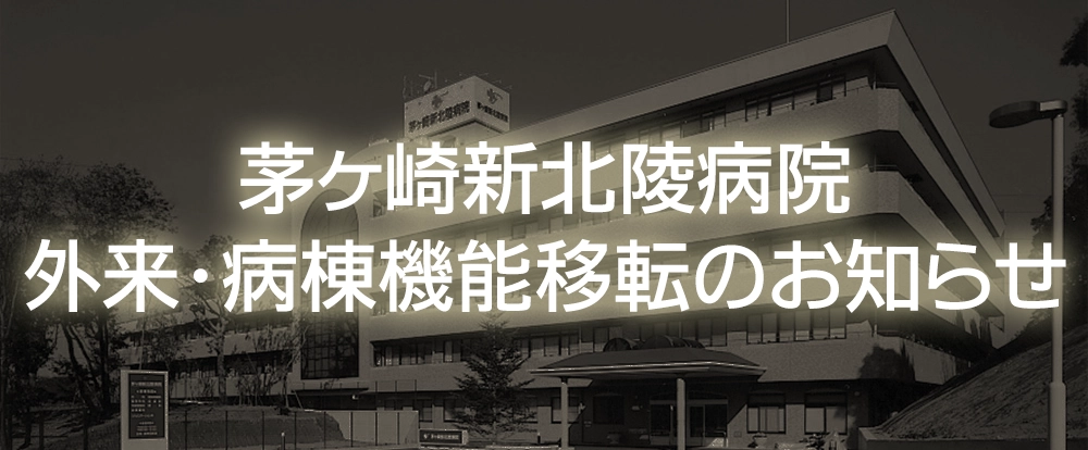 茅ヶ崎新北陵病院 外来・病棟機能移転のお知らせ。