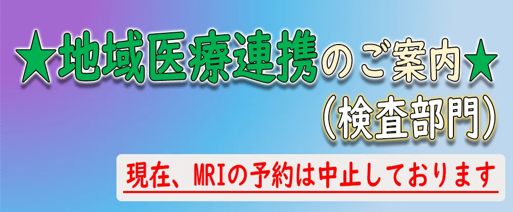 地域医療連携のご案内