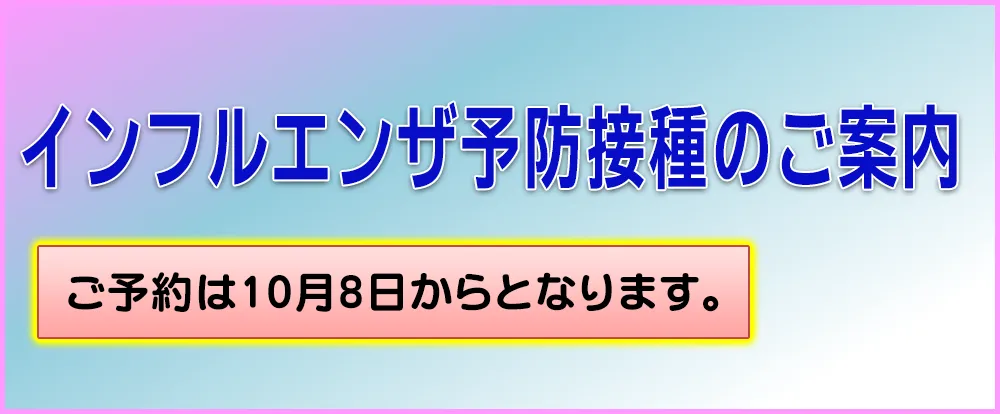 インフルエンザ予防接種のお知らせ