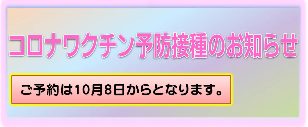 新型コロナウイルス予防接種のお知らせ