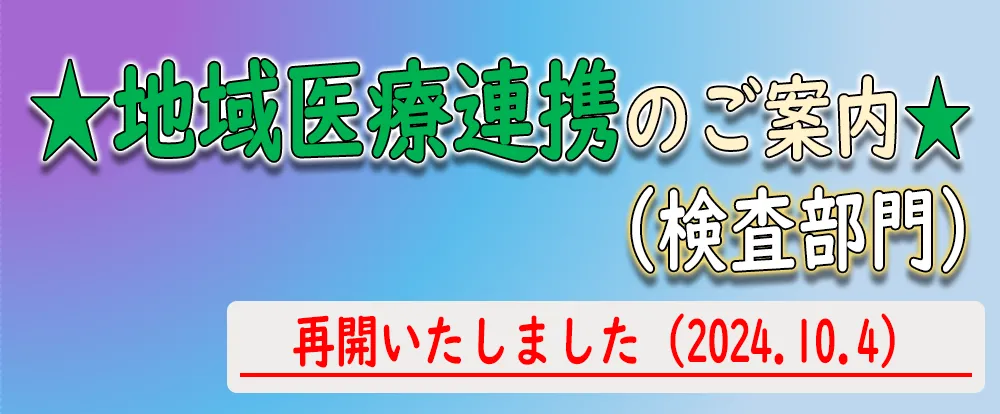 地域医療連携のご案内