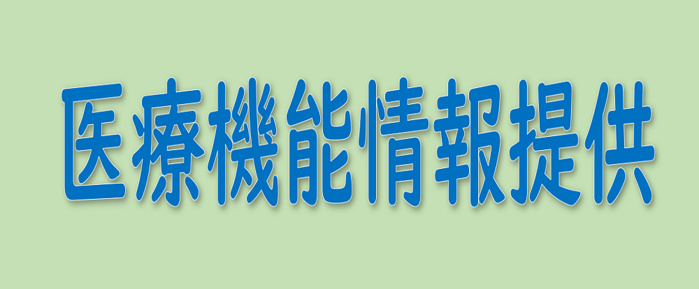 医療機能情報定期報告