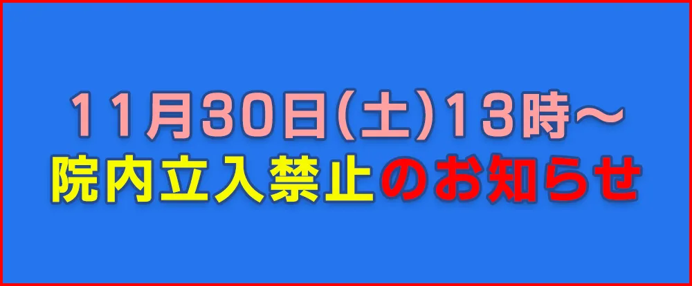 11月30日(土)停電検査について