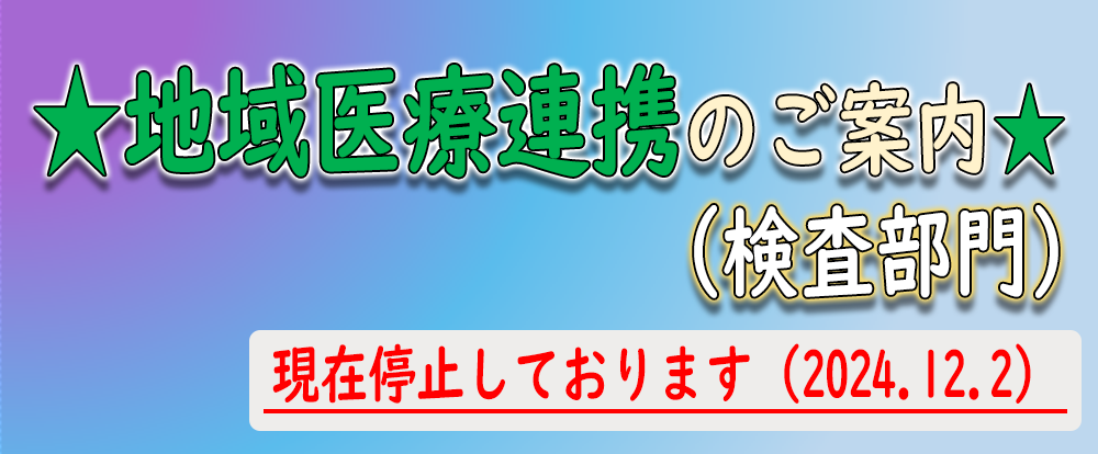 地域医療連携のご案内