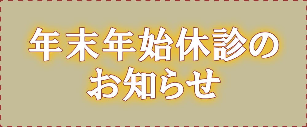 年末年始休診のお知らせ