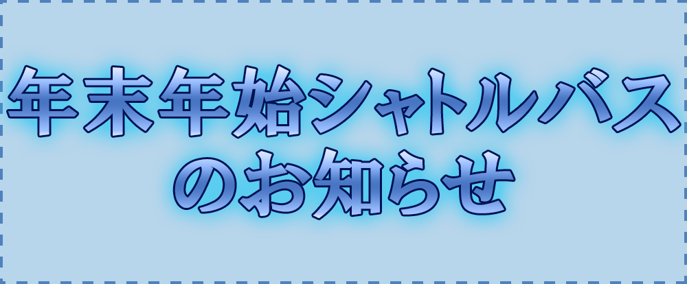 年末年始のシャトルバスのお知らせ