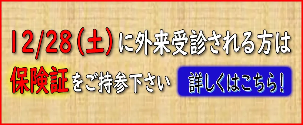 12/28(土)に外来受診される方は保険証をご持参下さい