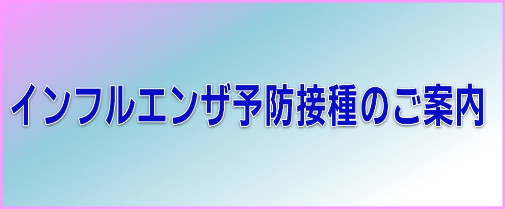 インフルエンザ予防接種のお知らせ