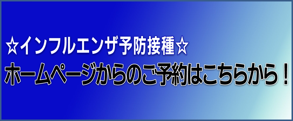 インフルエンザ予約案内