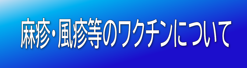 麻疹・風疹ワクチン及びMRワクチンにつきまして