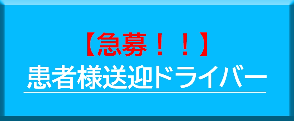 採用情報（送迎ドライバー）