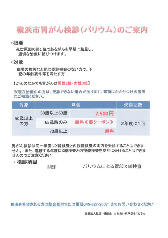 横浜市胃がん検診（バリウム）のご案内