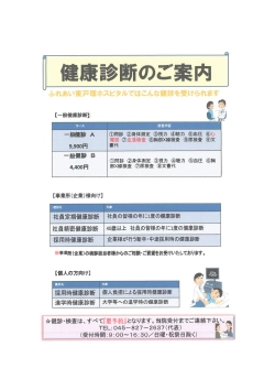 健康診断のご案内(事業所(企業)様向け健康診断・個人向け健康診断)