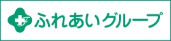 ふれあいグループ