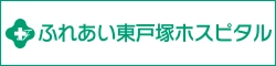 ふれあい東戸塚ホスピタル