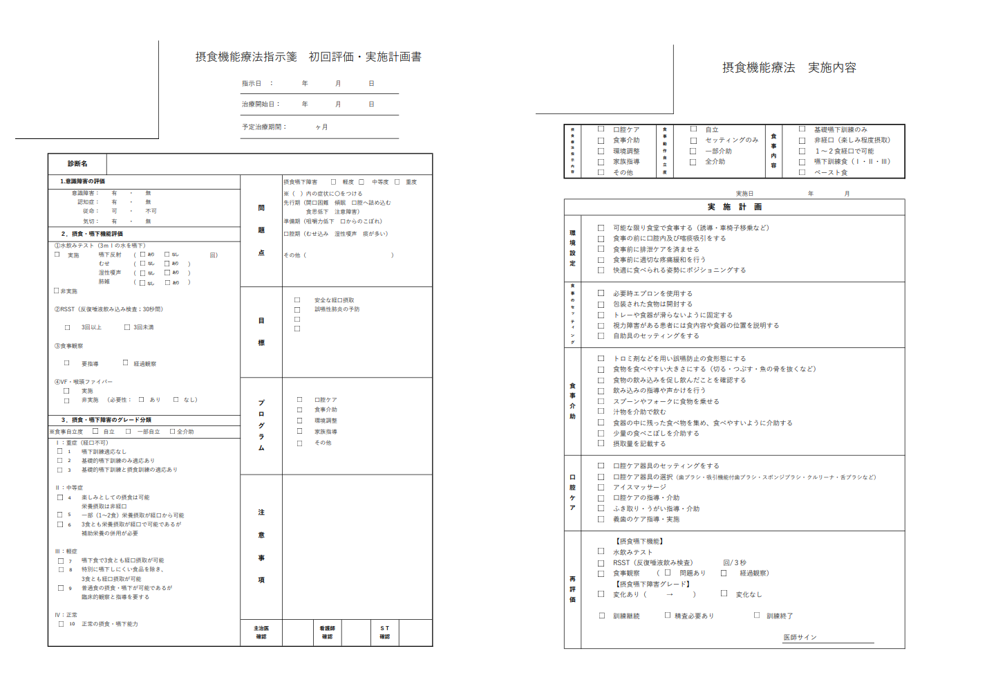 摂食機能療法の評価用紙[写真]