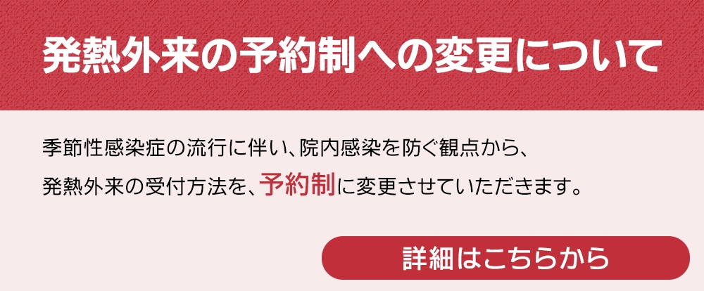 発熱外来の予約制への変更について