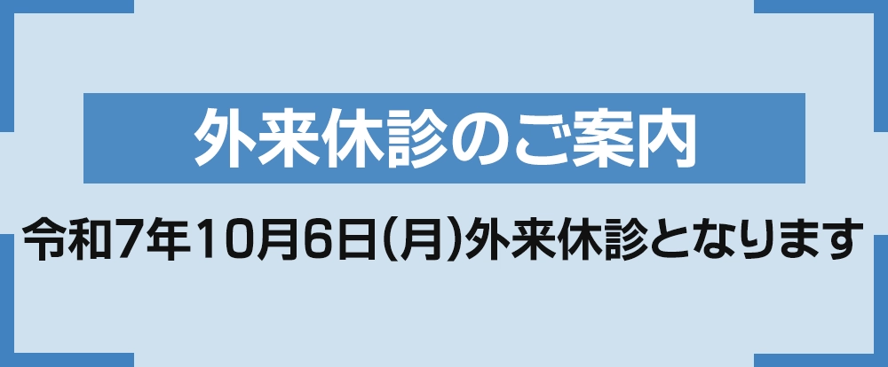 外来休診のご案内