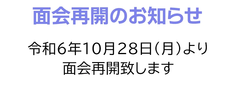 面会再開のお知らせ