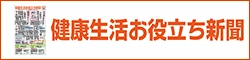 健康生活お役立ち新聞