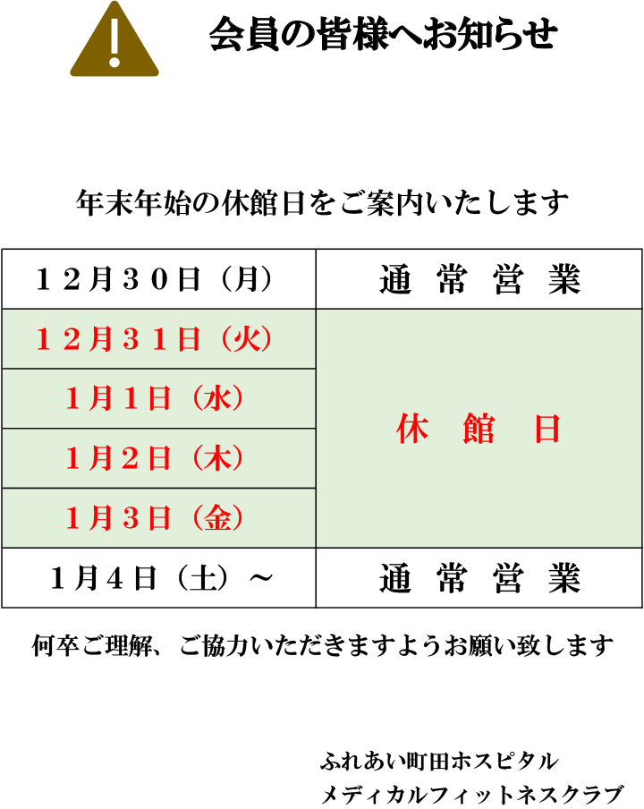 年末年始の休館日の案内