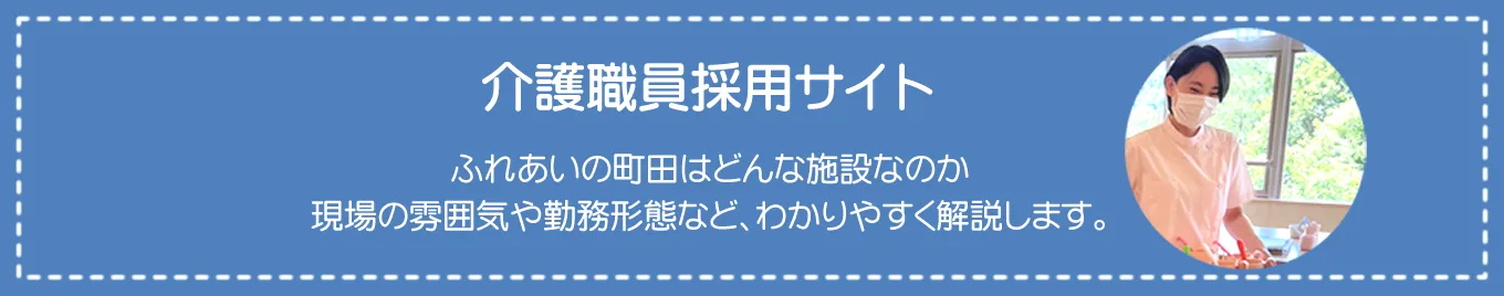 介護職員採用サイト