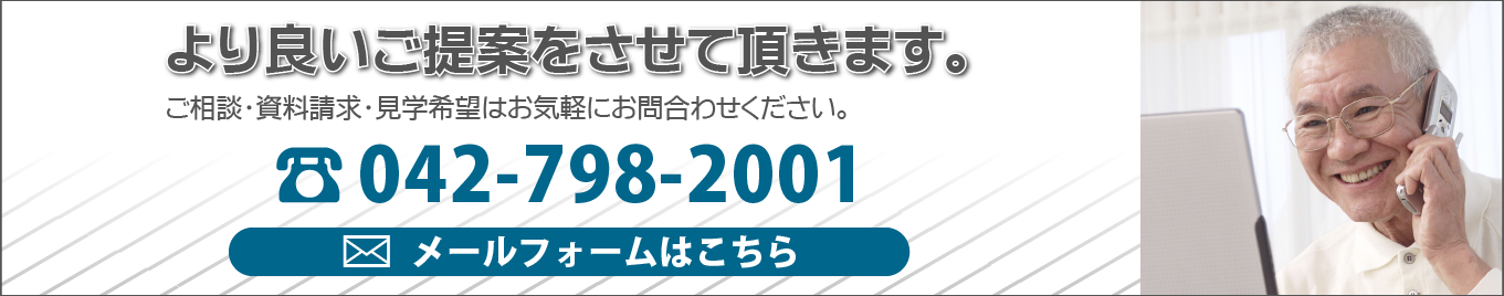 より良いご提案をさせて頂きます。