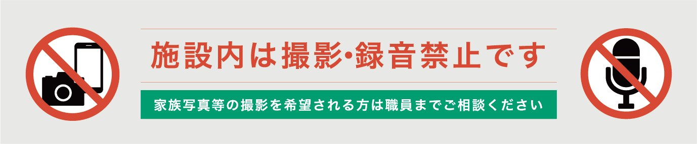 施設内における動画撮影、録音の禁止について