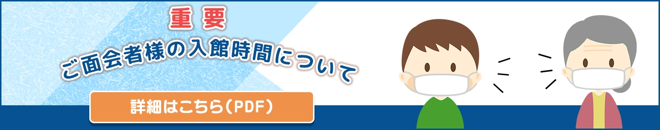 【重要】ご面会者様の入館時間について