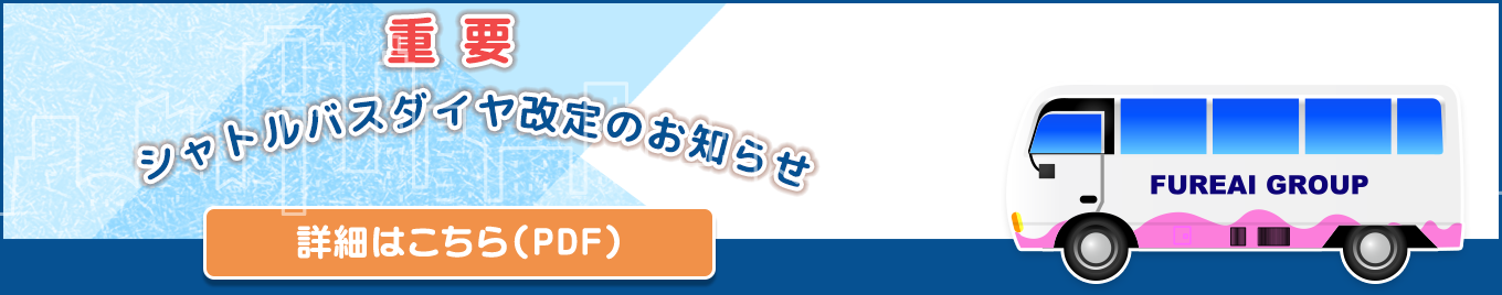 【重要】シャトルバスダイヤ改定のお知らせ