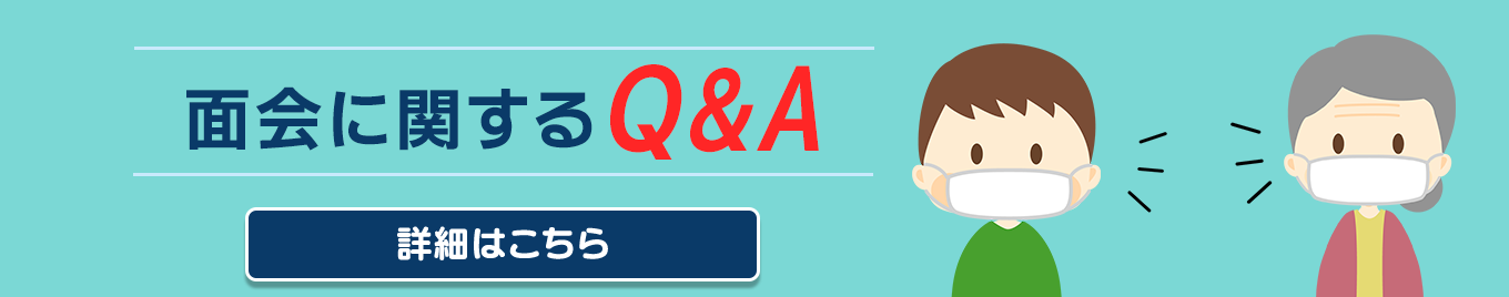 面会に関するQ&A