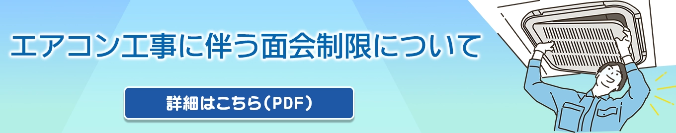 エアコン工事に伴う面会制限について