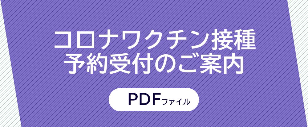 コロナワクチン接種予約受付のご案内